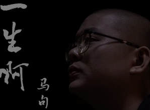 《一生啊》马句