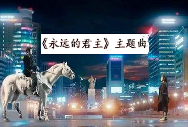 永远的君主主题曲