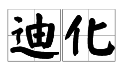 迪化