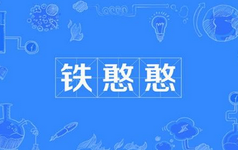 憨憨是什么意思