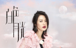 白色月光主题曲