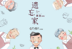 《忘不了餐厅》主题曲