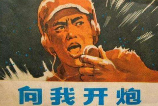 为了胜利向我开炮是什么电影