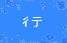 彳亍怎么读