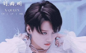 刘雨昕um