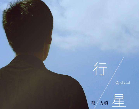 蔡方萌《行星》