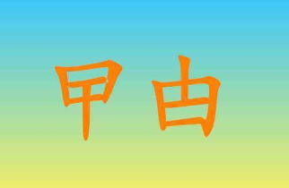 曱甴怎么读