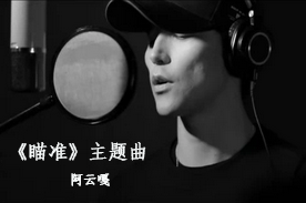 《瞄准》主题曲