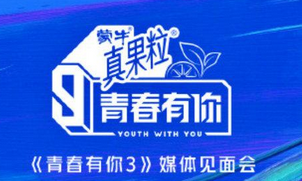 青春有你3