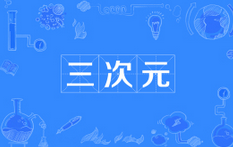 三次元