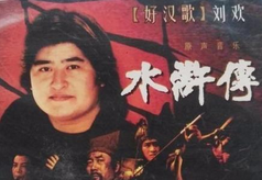 《水浒传》主题曲