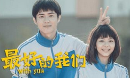《最好的我们》歌曲