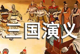 三国演义