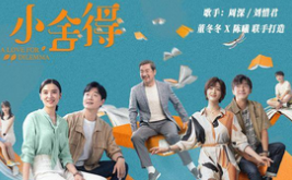 《小舍得》主题曲