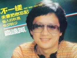 高凌风经典歌曲