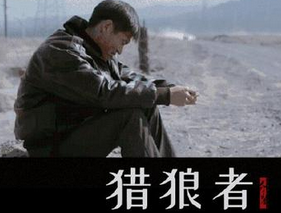 猎狼者