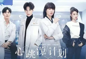心跳源计划