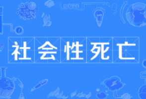社死是啥意思
