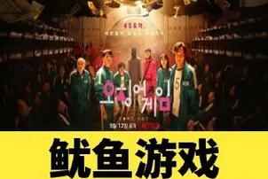 《鱿鱼游戏》电视剧