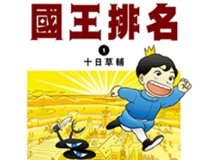 国王排名