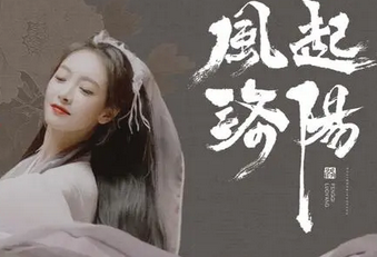 《风起洛阳》片尾曲