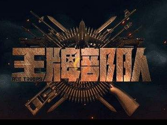 王牌部队