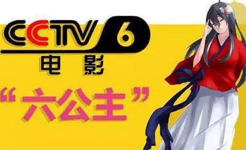 六公主