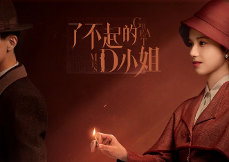 了不起的d小姐