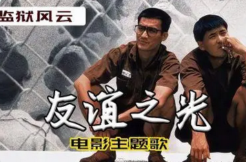 《监狱风云》主题曲