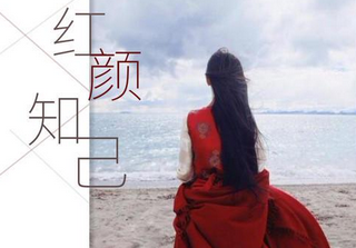 红颜知己