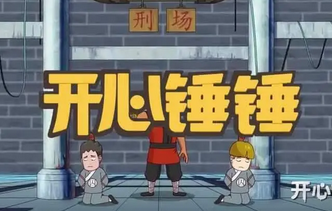 《开心锤锤》主题曲