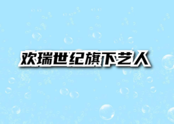 欢瑞世纪旗下艺人