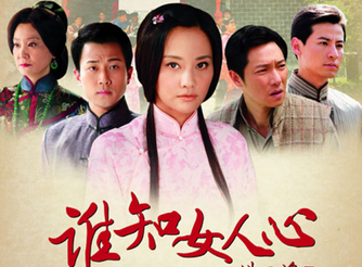 谁知女人心