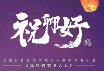 祝卿好