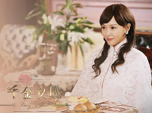 千金女贼