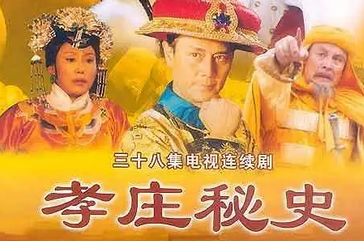 《孝庄秘史》插曲