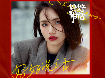 《好好说话》主题曲