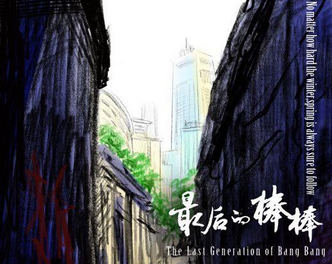 《最后的棒棒》主题曲