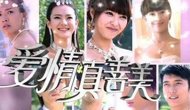 爱情真善美