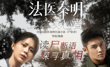 《法医秦明之读心者》剧情介绍
