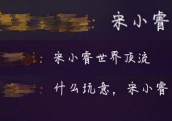 宋小睿黑过的那些人