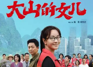 大山的女儿