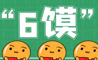 6馍