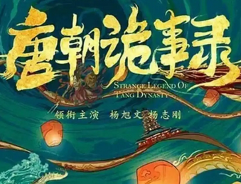唐朝诡事录