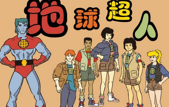 地球超人