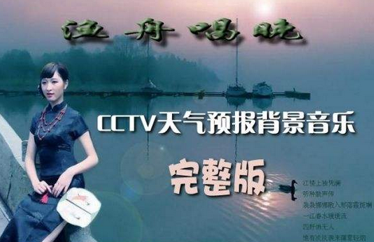 天气预报音乐